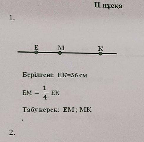 E MкБерілгені: ЕК-36 смEM=1. ___ ЕК. 4Табу керек: EM; MK​