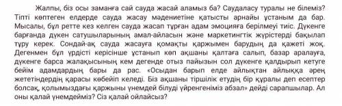 5. Мәтін бойынша сұраққа жауап бер Дүкенге барғанда нені бақылау керек? А. Сатушылардың амал-айласын