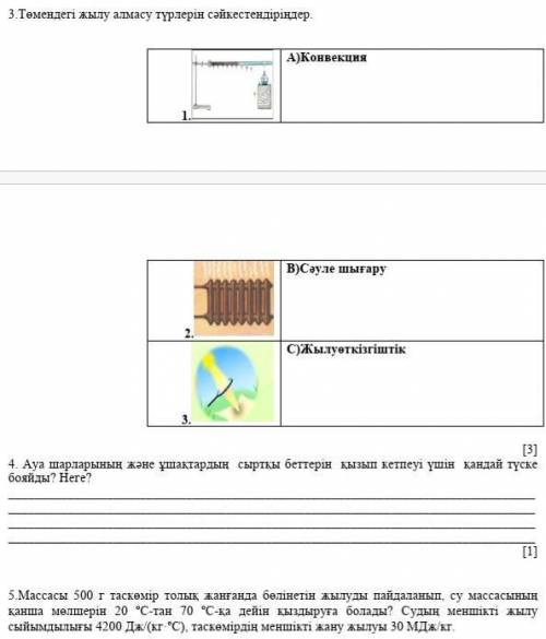 Төмендегі жылу алмасу түрлерін сәйкестендір​