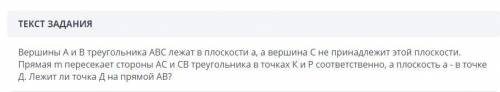 Вершины Аи В треугольника АВС лежат в плоскости а, а вершина С не принадлежит этой плоскости. Прямая