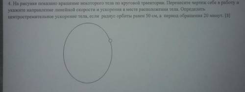 На рисунке показано вращение некоторого тела по круговой траектории. Перенесите чертёж себе в работу