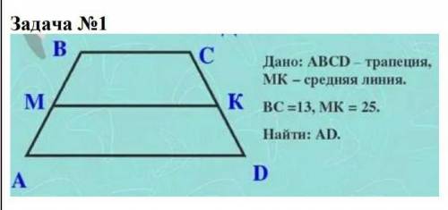 Дано ABCD трапеция MK средняя линия BK=13 MK=25 найти AD​