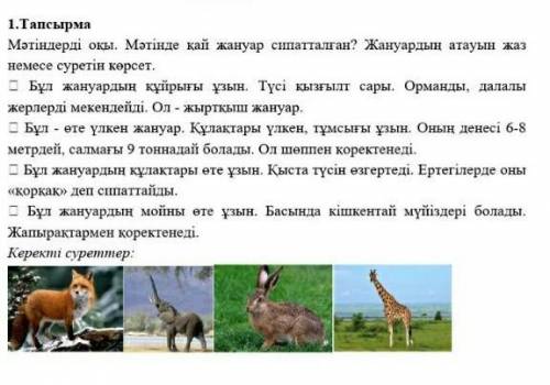Нужно написать название животных на казахском языке по порядку​