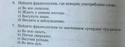 6. Найдите фразеологизм где неверно7. Найдите фразеологизм со значением усердно трудиться ​