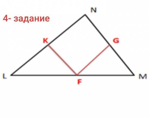 Дан треугольник LNM. Точка F - это центр стены LM, LF = FM = 9 см. KFGN-параллелограмм с периметром