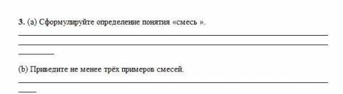 (а) Сформулируйте определение понятия «смесь ».(b) Приведите не менее трёх примеров смесей.