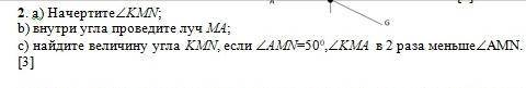 а) начертите степеньkmn; b) внутри угла проведите луч М4; c) найдите величину угла kmn, если степень