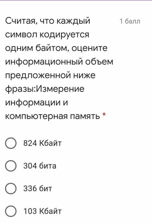 Считая, что каждый символ кодируется одним байтом, оцените информационный объем предложенной ниже фр