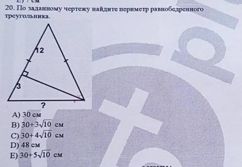 По заданному чертежу найти периметр равнобедренного треугольника​