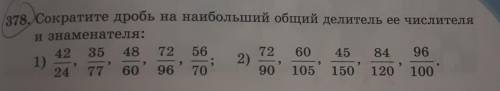 378, Сократите дробь на наибольший общий делитель ее числителяи знаменателя.​