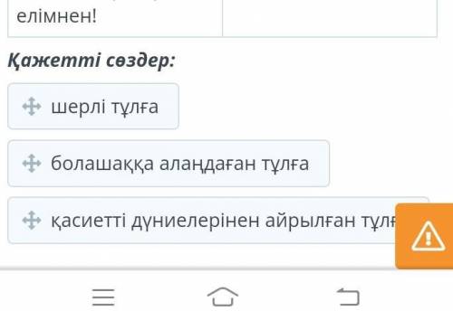 Жауаптарды тиісті орнына орналастыр. «Қазтуғанның қонысымен қоштасуынан» берілген шумақтарынан жырау