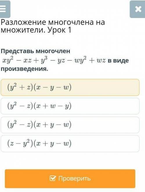 Представь многочлен xy^2-xz+y^3-yz-wy^2+wz в виде произведения ​