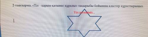 2-тапсырма. «Тіл - қарым-қатынас құралы» тақырыбы бойынша кластер құрастырыңыз.