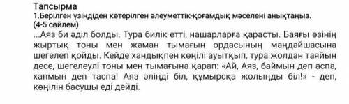 1.Берілген үзіндіден көтерілген әлеуметтік-қоғамдық мәселені анықтаңыз.4-5 сөйлем​