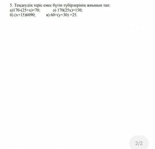 найдите неотрицательную целочисленную систему уравнений 170-(25+x) = 70 170(25x)=150 (x+15)6090 60+(