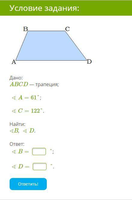 решить Дано: ABCD — трапеция; ∢A=61°; ∢C=122°. Найти: ∢B, ∢D.