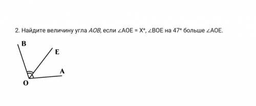 Геометрия. 2. Найдите величину угла АОВ, если ∠АОЕ = Х°, ∠ВОЕ на 47° больше ∠АОЕ.