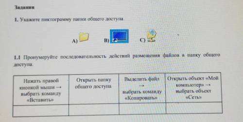 Задания 1. Укажите пиктограмму папки общего доступа1.1 Пронумеруйте последовательность действий разм