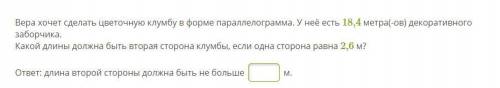 Вера хочет сделать цветочную клумбу в форме параллелограмма. У неё есть 18,4 метра(-ов) декоративног
