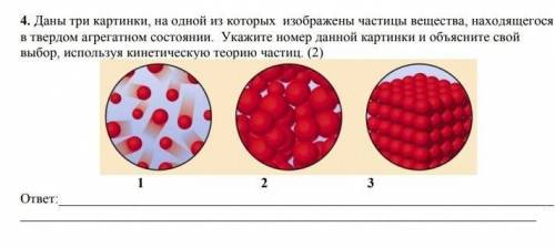 Даны три картинки на одной из которых изображены частицы вещества находящегося в твёрдом агрегатном