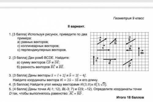 Суммативное оценивание за раздел «Векторы на плоскости» Геометрия 9 класс.                ВАРИАНТ 2