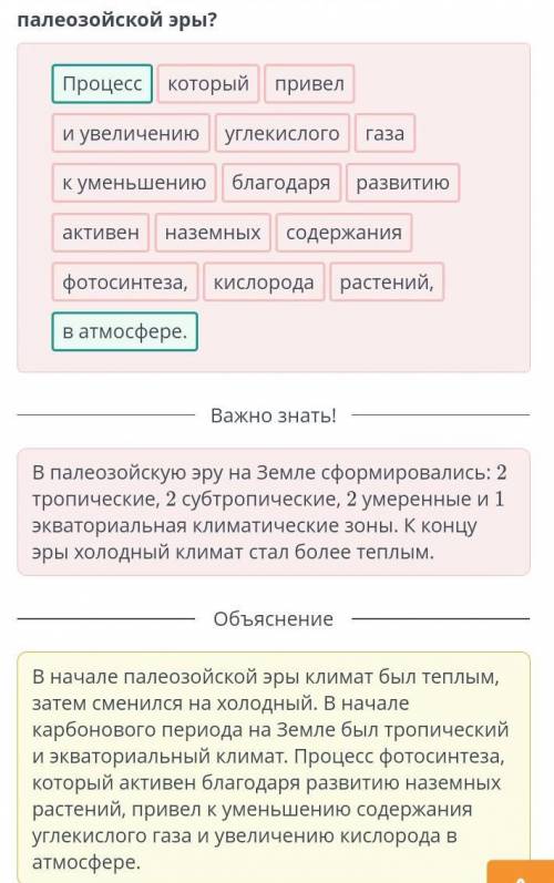 Расположи данные слова в правильном порядке. Каковы были особенности климата палеозойской эры?​ГЕОГР