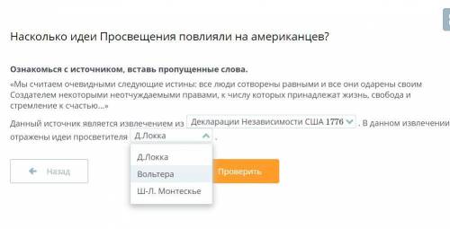 Ознакомься с источником, вставь пропущенные слова. ПЕРВОЕ Я ЗНАЮ СО ВТОРЫМ«Мы считаем очевидными сле