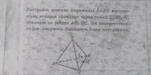 Построить сечение пирамиды SABC плоскостью, которая проходит через точки L, M, N, лежащие на рёбрах