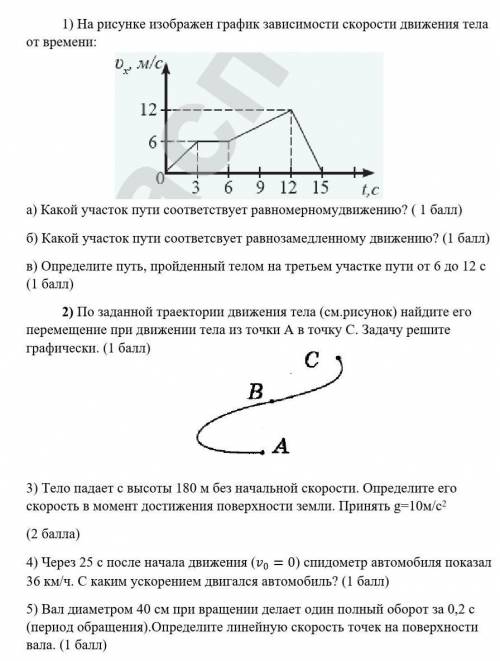 Суммативное оценивание раздела Кинематика 9 класс​