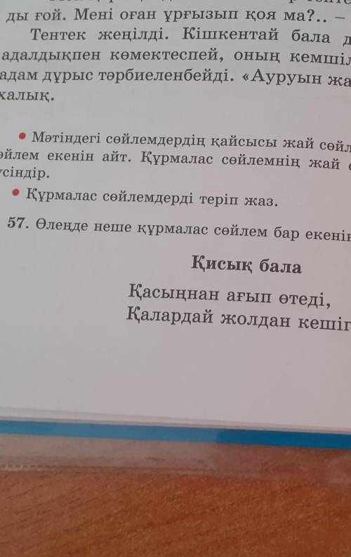 Қарттарды қағып өтеді, Сұрамайды кешірім.Осындай қисық бала бар,Шайқайды басын ағалар. ) 3 к.с.Үлкен