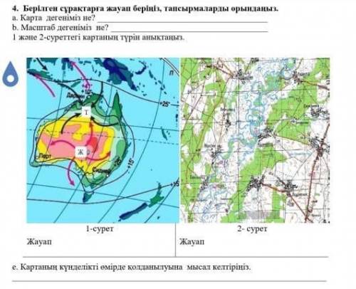 география на казахском у меня важный сор ЗА НЕ ПРАВИЛЬНЫЙ ОТВЕТ КИК БАН И ТОЖЕ БУДУ ПИСАТЬ ВАМ НЕПРА