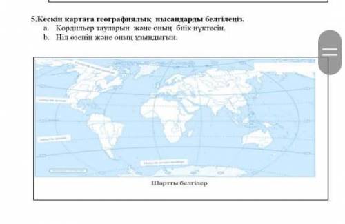 география на казахском у меня важный сор ЗА НЕ ПРАВИЛЬНЫЙ ОТВЕТ КИК БАН И ТОЖЕ БУДУ ПИСАТЬ ВАМ НЕПРА