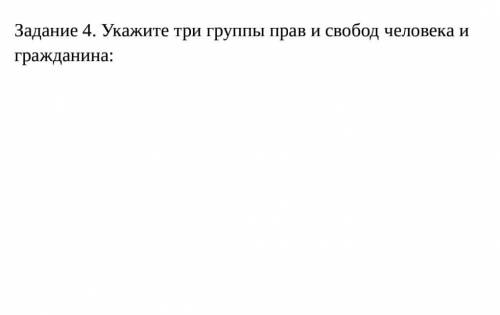 Укажите три группы прав и свобод человека и гражданина:​