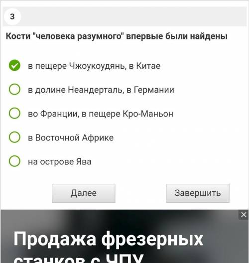 Кости человека разумного впервые были найдены в пещере Чжоукоудянь, в Китаев долине Неандерталь, в