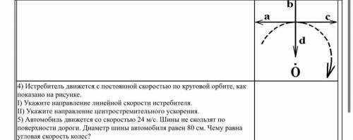 Истребитель движется с постоянной скоростью по круговой орбите, как показано на рисунке. 1) Укажите