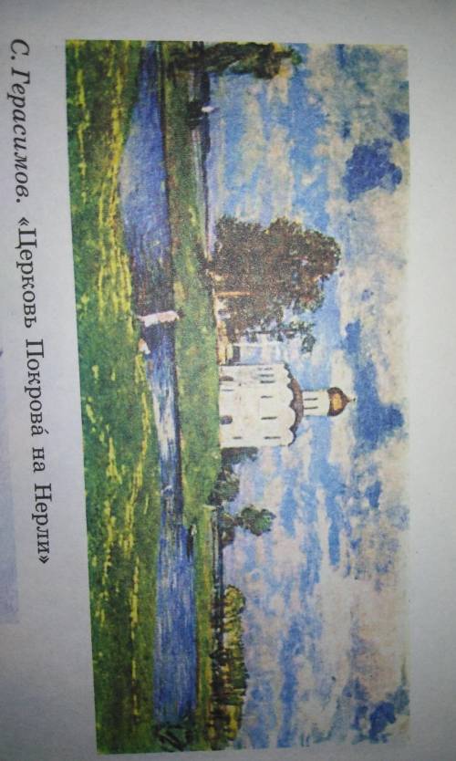 описать картину С. Герасимов Церковь Покрова на Нерли ​