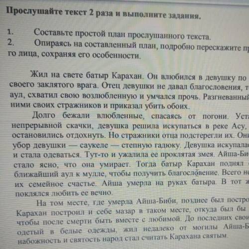 Сор Составьте простой план прослушанного текста 2. Опираясь на составленный план подробно перескажит