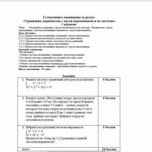 Суммативное оценивания за раздел Уравнения,неравенства с двумя переменными и их системы 1 вариант