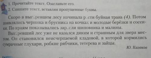 1. Прочитайте текст. Озаглавьте его.2. Спишите текст, вставляя пропущенные буквы.​