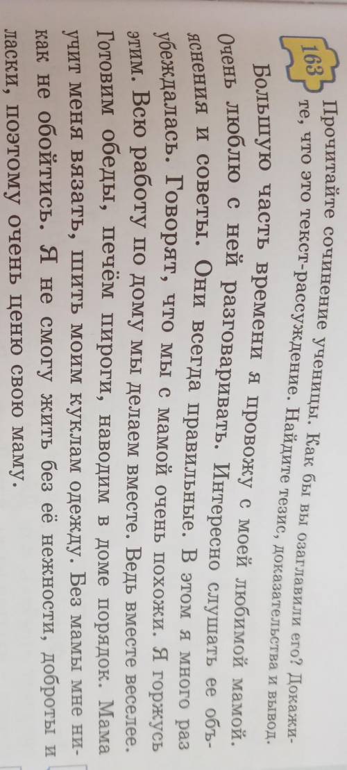163 Прочитайте сочинение ученицы. Как бы вы озаглавили его? Докажи-те, что это текст-рассуждение. На