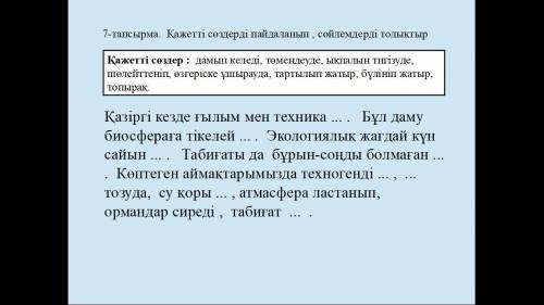 Приветик с заданием по казахскому языку, нужно вставить по смыслу слова. Будет круто, если ты напише