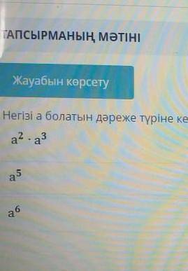 Негізі а болатын дәреже түріне келтір. алгебра бжб