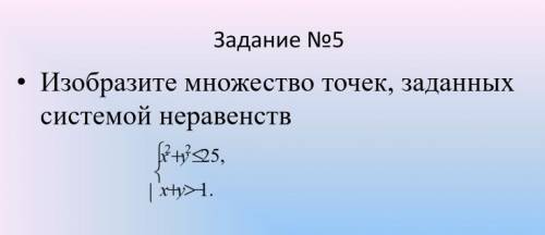 5. Изобразите множество точек, заданных системой неравенств:​