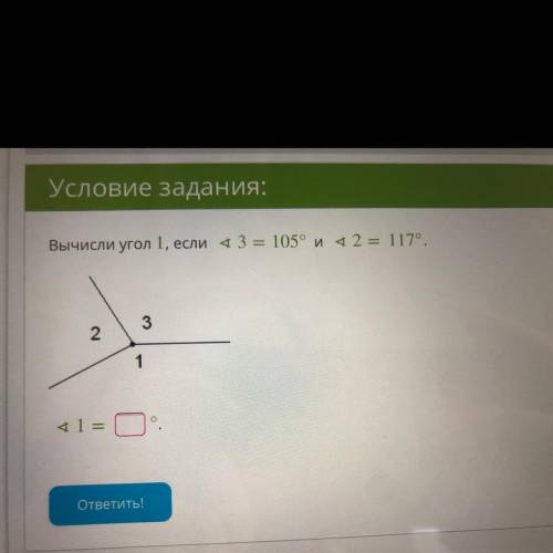 Вычисли угол 1 если угол 3 = 105 градусов и угол 2 = 117 градусов. Угол 1 = ? Градусов