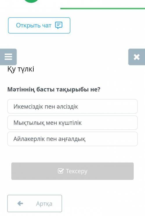 Мәтіннің басты тақырыбы не? Икемсіздік пен әлсіздікМықтылық мен күштілікАйлакерлік пен аңғалдық​