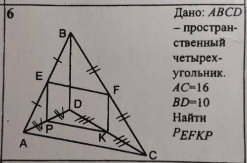 Дано: ABCD - пространственный четырехугольник. AC = 16, BC = 10. Найти P(EFKP)​
