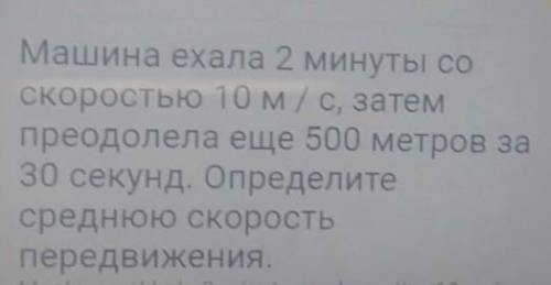 Машина ехала 2 минуты со скоростью 10 м/с, затемпреодолела еще 500 метров за30 секунд. Определитесре