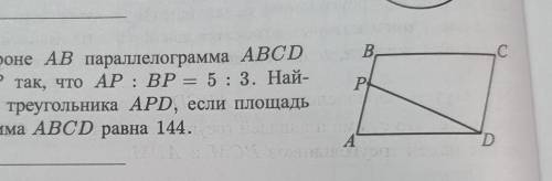 На стороне АВ параллелограмма АВСД взята точка Р так, что АР:ВР=5:3. Найдите площадь треугольника АР