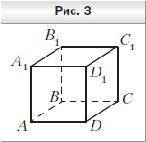1. На рисунке 3 изображён куб ABCDA1B1C1D1. Укажите прямую пересечения плоскостей A1BC и ABB1.