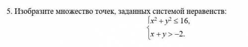 Изобразите множество точек, заданных системой неравенств​